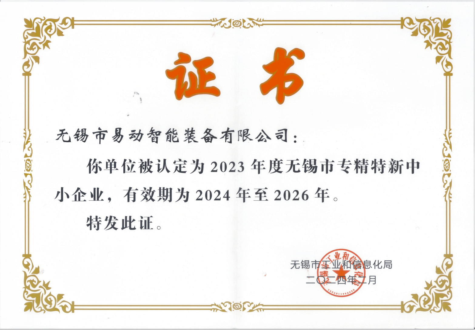 易動市專精特新證書